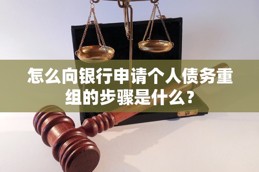 盘锦怎么向银行申请个人债务重组的步骤是什么？